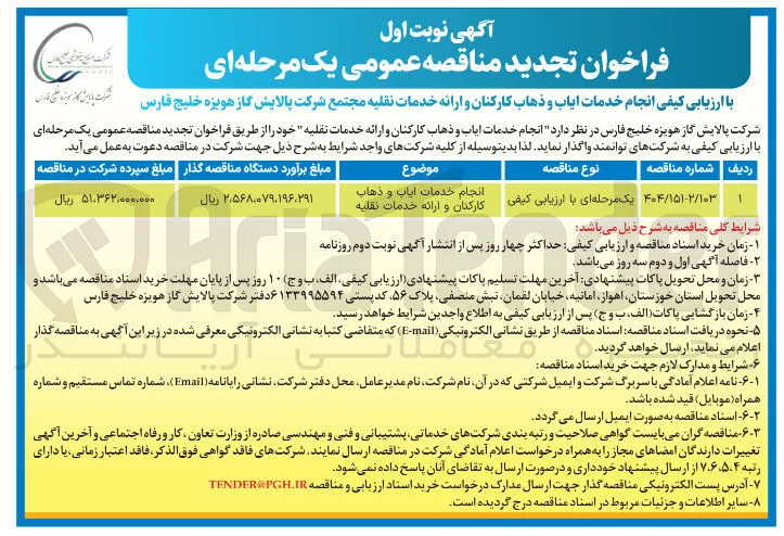خدمات ایاب ذهاب و نقلیه