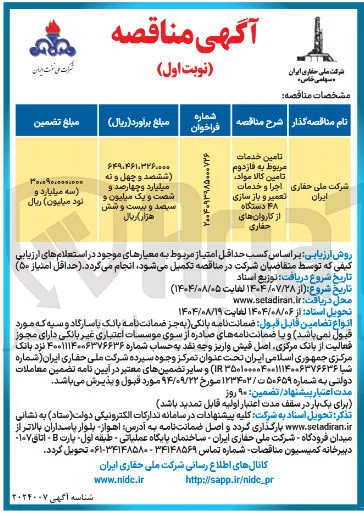 تامین خدمات مربوط به فازدوم تامین کالا مواد اجرا و خدمات تعمیر و باز سازی ۴۸ دستگاه از کاروان های حفاري 