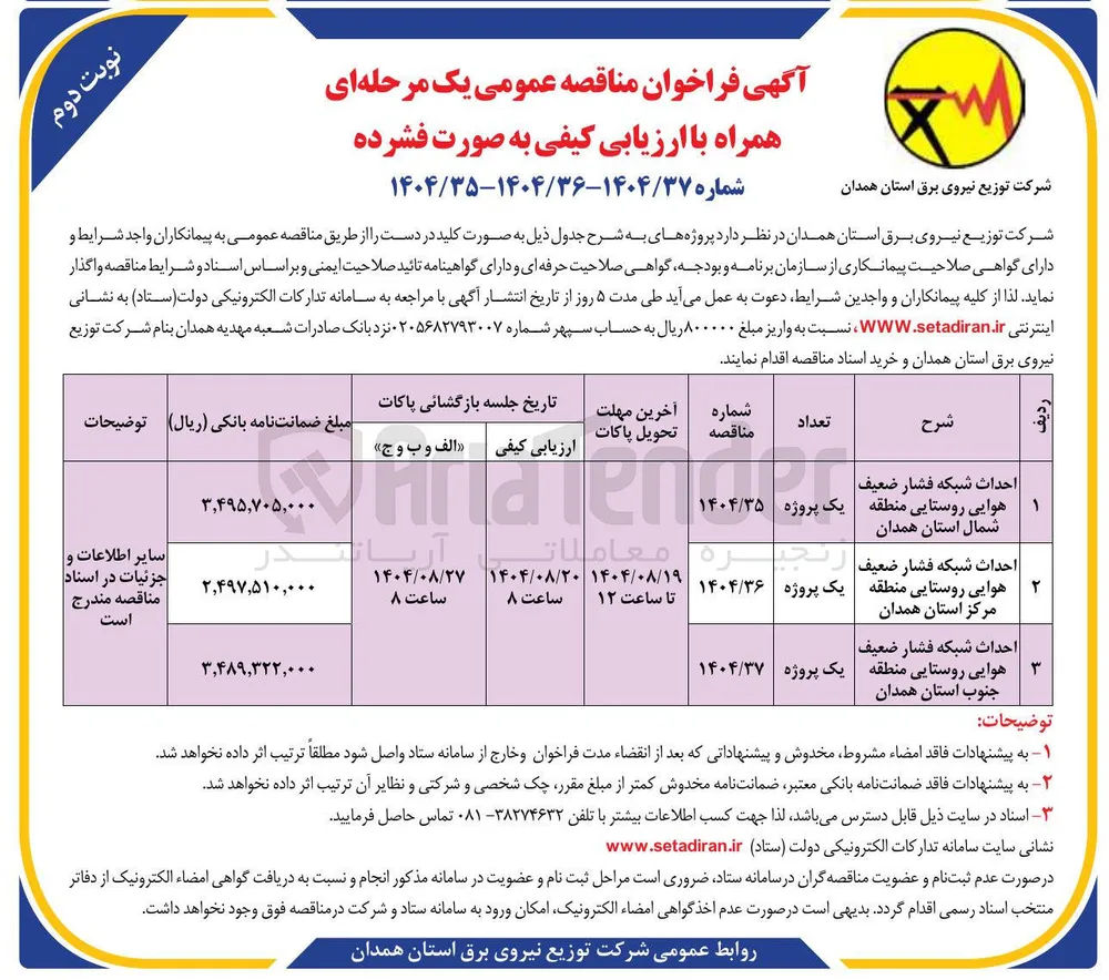 احداث شبکه فشار ضعیف هوایی روستایی