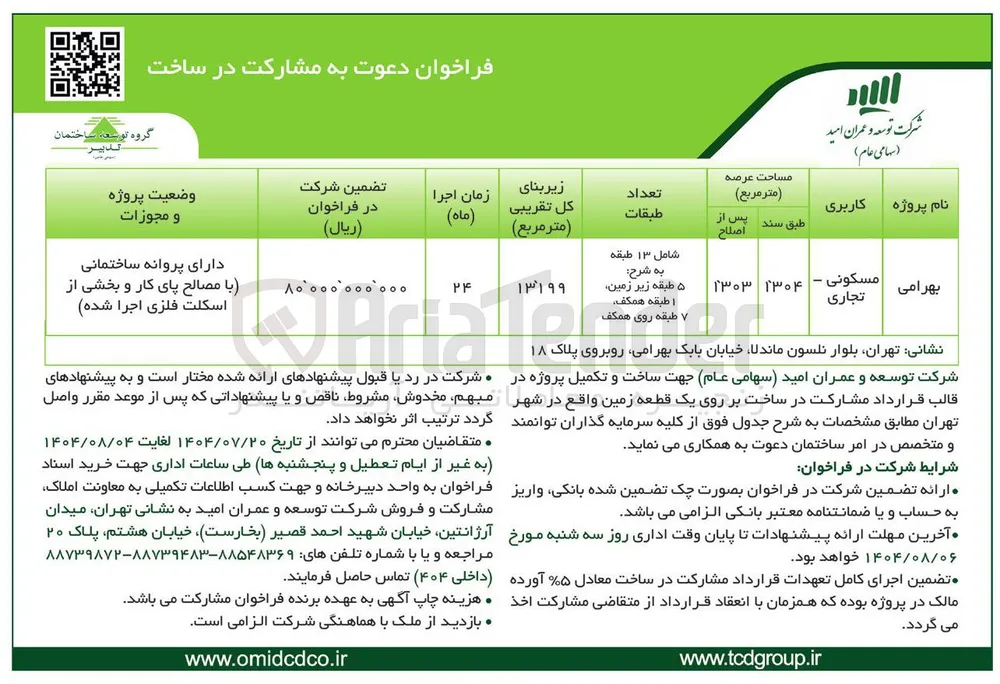 ساخت یک قطعه زمین مسکونی تجاری 