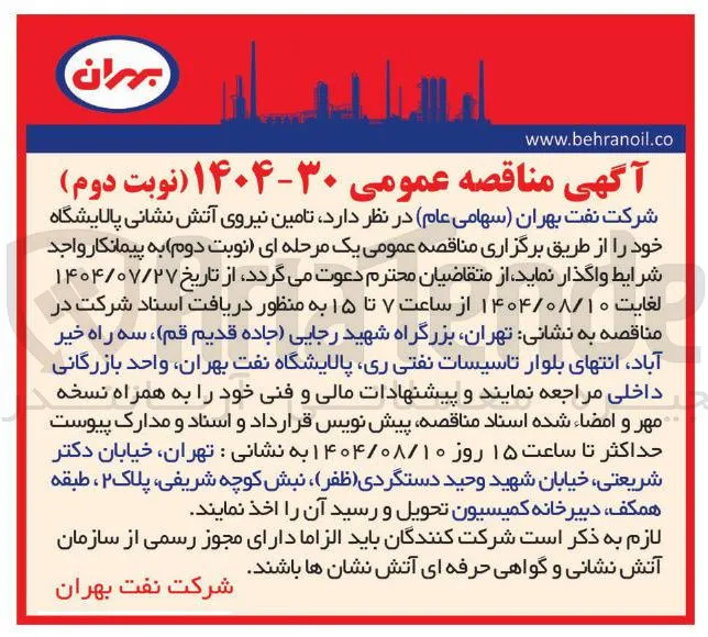 تامین نیروی آتش نشانی