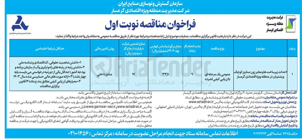 احداث زیر ساخت ها و معابر زون صنایع کوچک و پشتیبان 