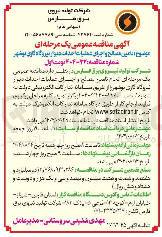  تامین مصالح و اجرای عملیات احداث دیوار نیروگاه گازی