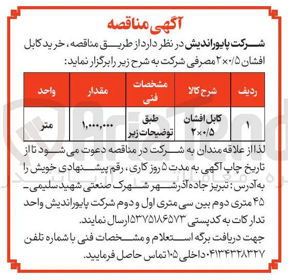 کابل افشان 2 در 0.5