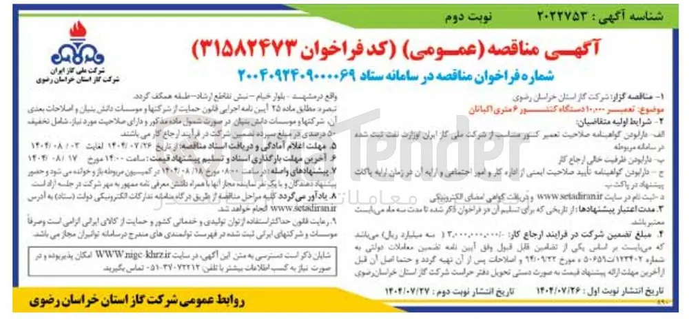 تعمیر ۱۰۰۰۰ دستگاه کنتور ۶ متری اکبانان