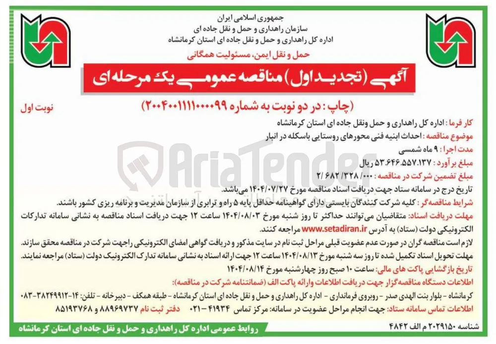  احداث ابنیه 
فنی محورهای روستایی