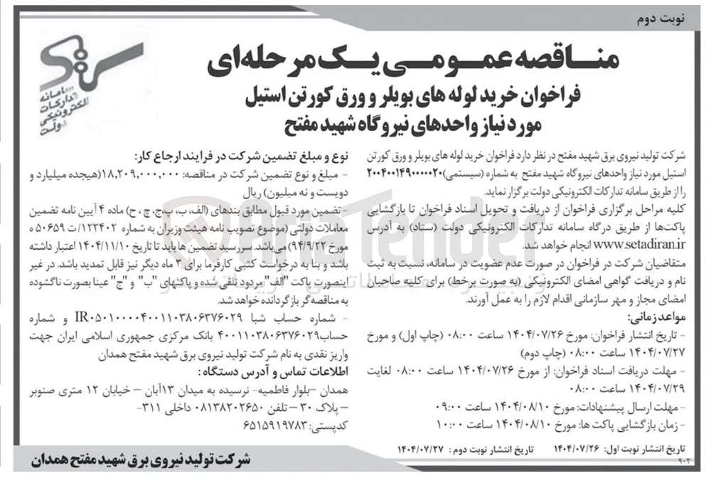خرید لوله های بویلر و ورق کورتن استیل مورد نیاز واحدهای نیروگاه شهید مفتح 