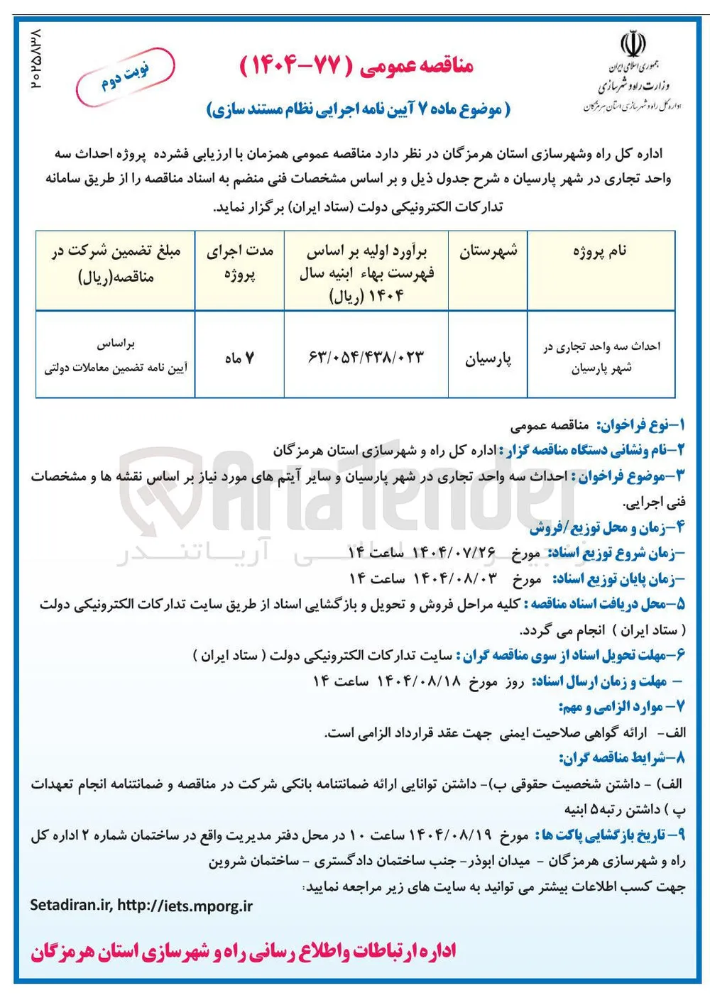 احداث سه واحد تجاری 
