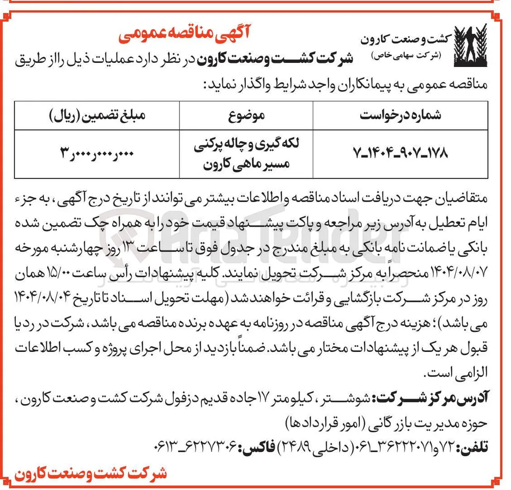 لکه گیری و چاله پرکنی مسیر ماهی کارون 