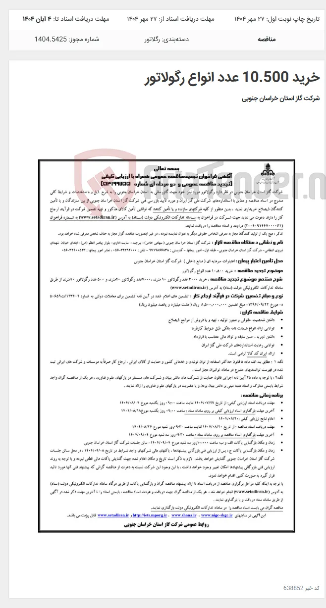 خرید 10.500 عدد انواع رگولاتور