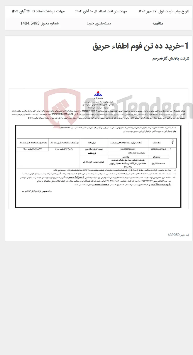 1-خرید ده تن فوم اطفاء حریق