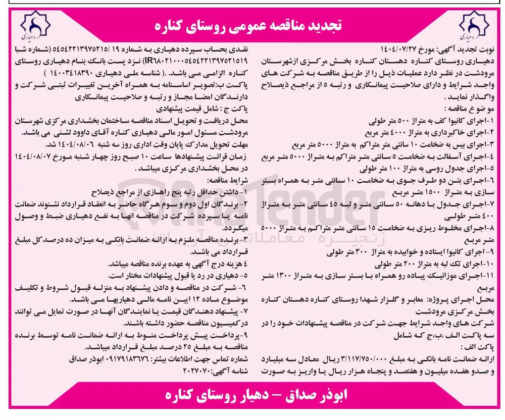 اجرای موزائیک پیاده رو همراه با بستر سازی به متراژ ۱۳۰۰ متر مربع