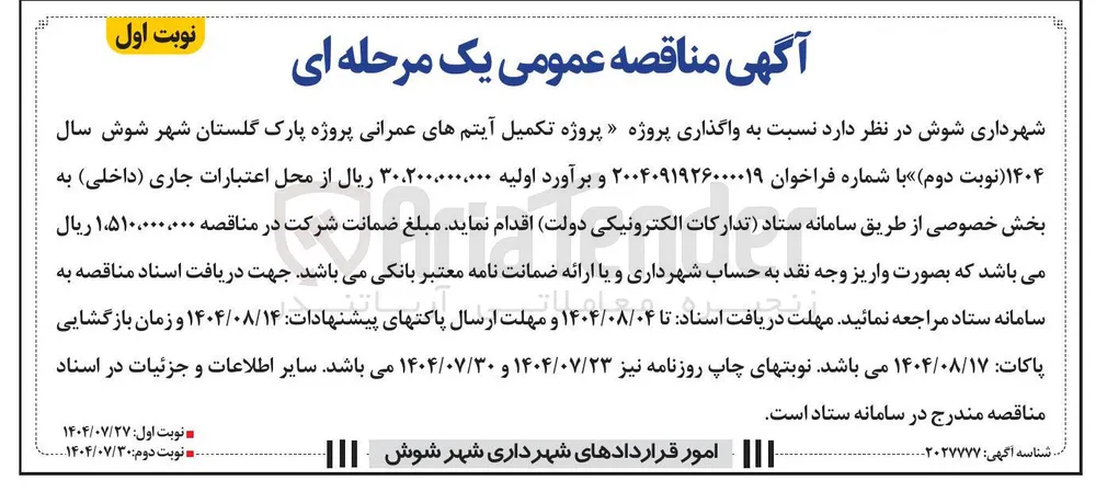 واگذاری پروژه پروژه تکمیل آیتمهای عمرانی پروژه پارک گلستان