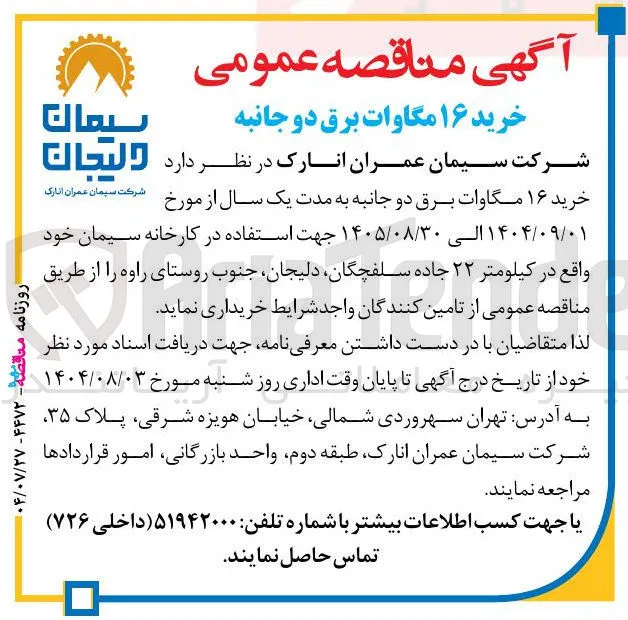خرید ۱۶ مگاوات برق دو جانبه 
