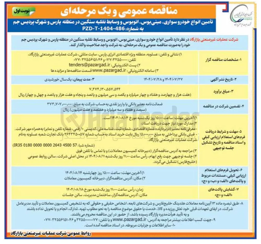 تأمین انواع خودرو سواری مینی بوس اتوبوس و وسایط نقلیه سنگین 