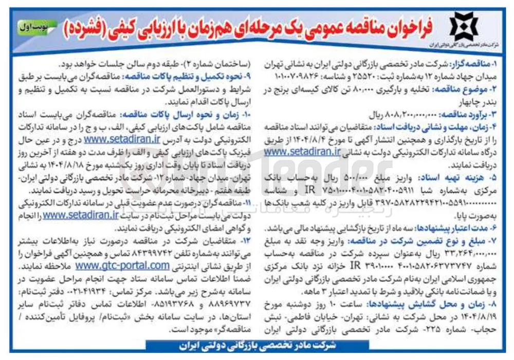 تخلیه و بارگیری ۸۰۰۰۰ تن کالا کیسه ای برنج