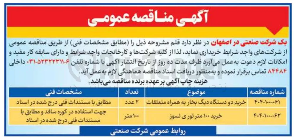 خرید دو دستگاه دیگ بخار به همراه متعلقات 
