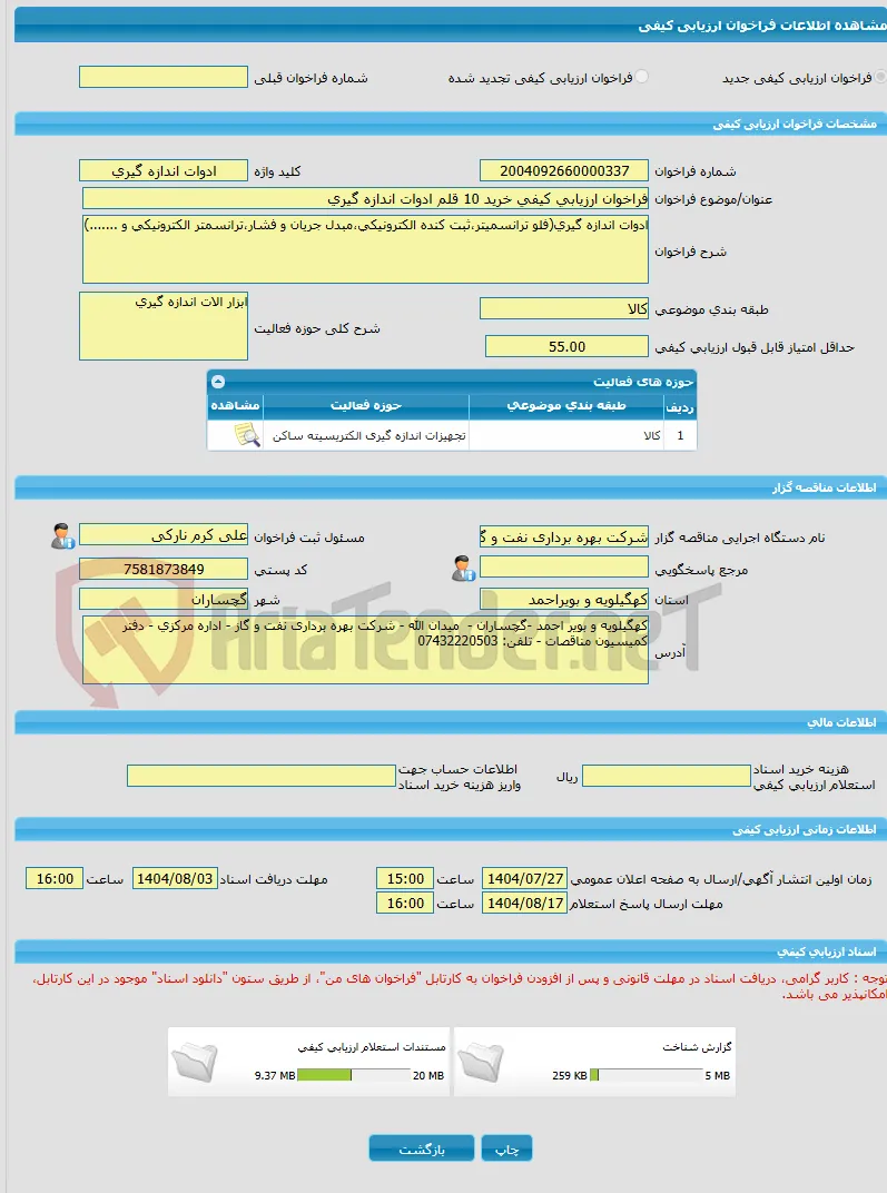 فراخوان ارزیابی کیفی خرید 10 قلم ادوات اندازه گیری