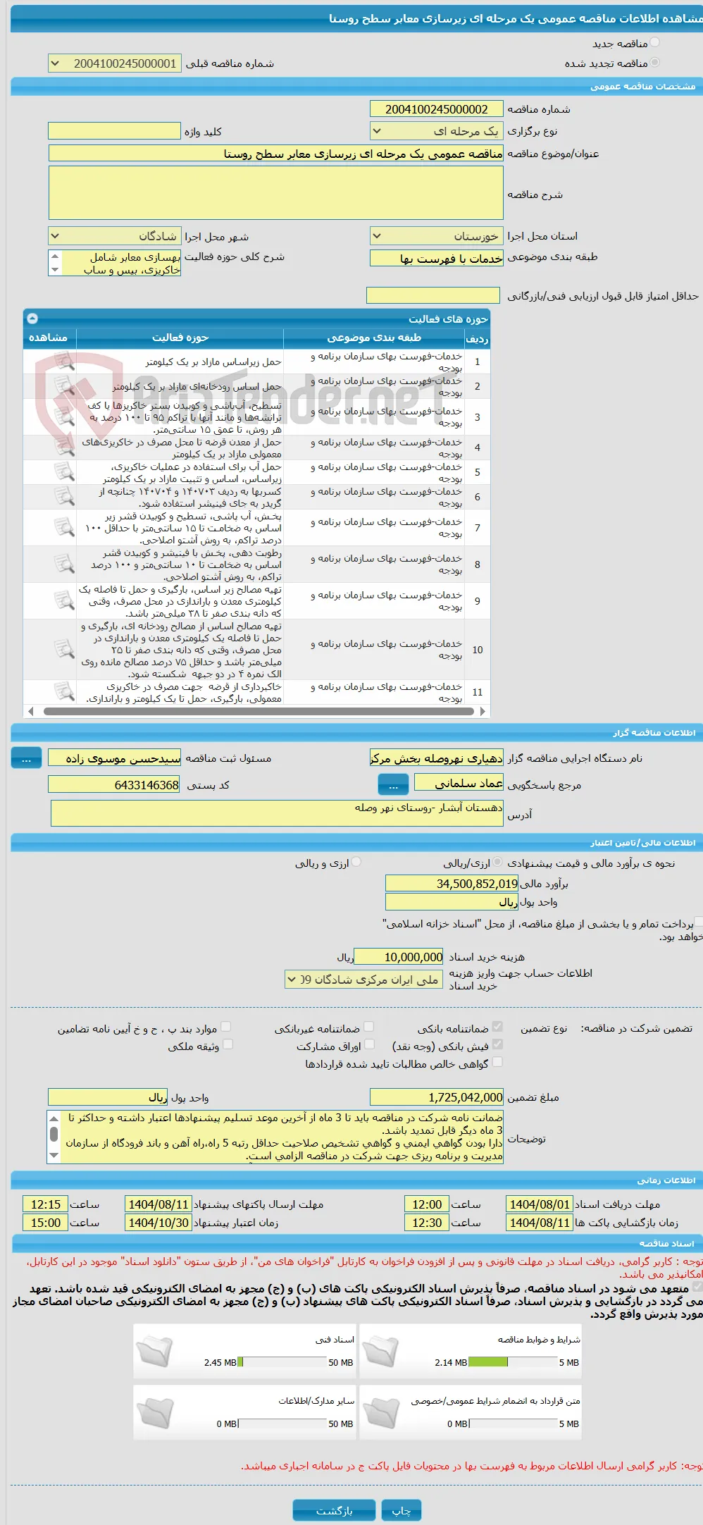 مناقصه عمومی یک مرحله ای زیرسازی معابر سطح روستا