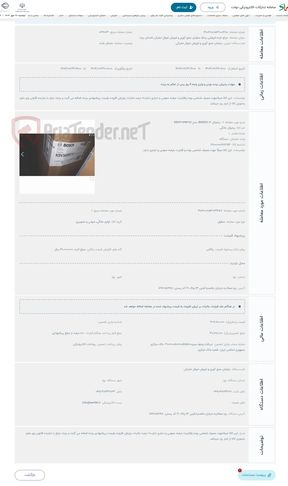 حراج 1 - یخچال، 12 BOSCH، مدل KSV36VW31U 