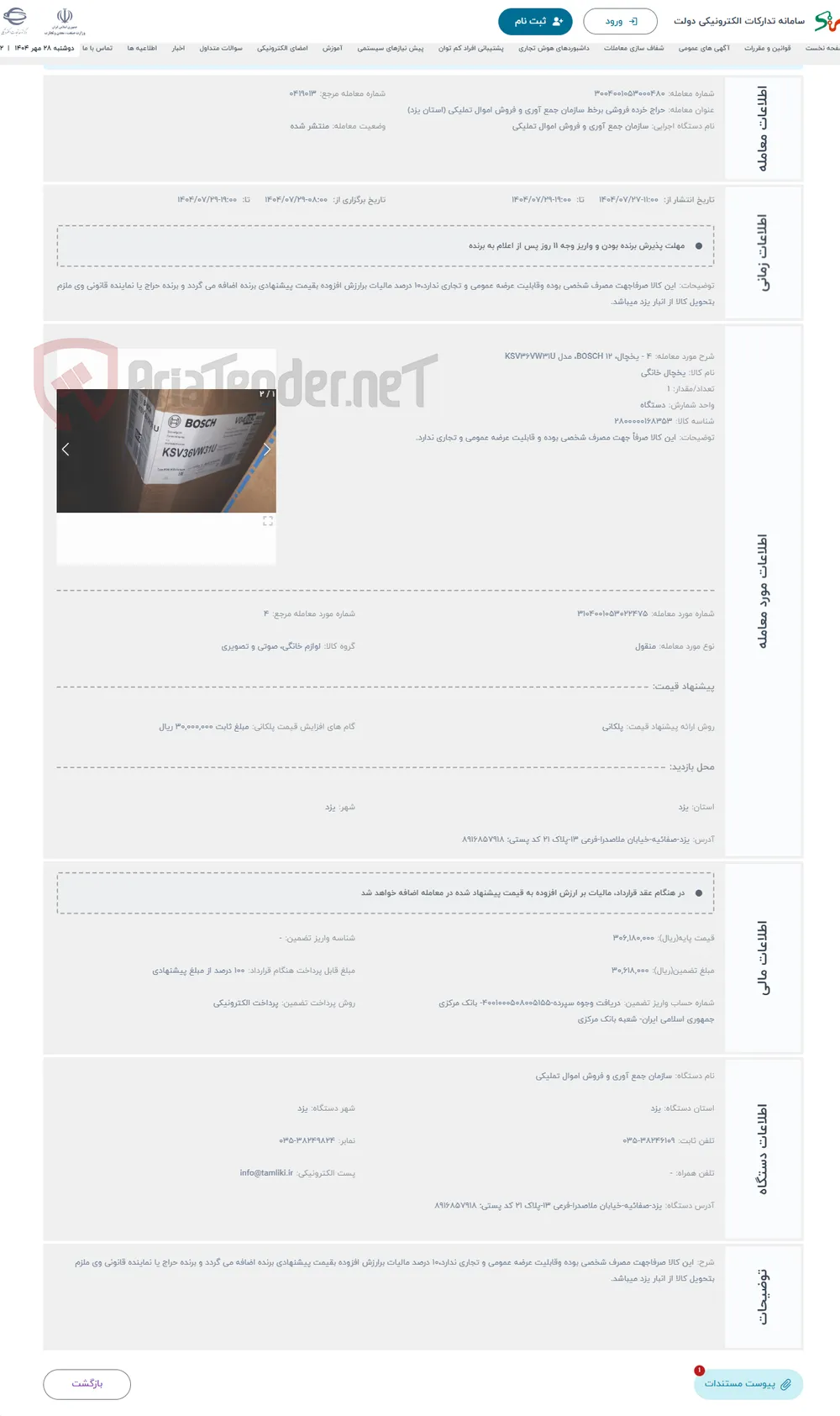 حراج 4 - یخچال، 12 BOSCH، مدل KSV36VW31U