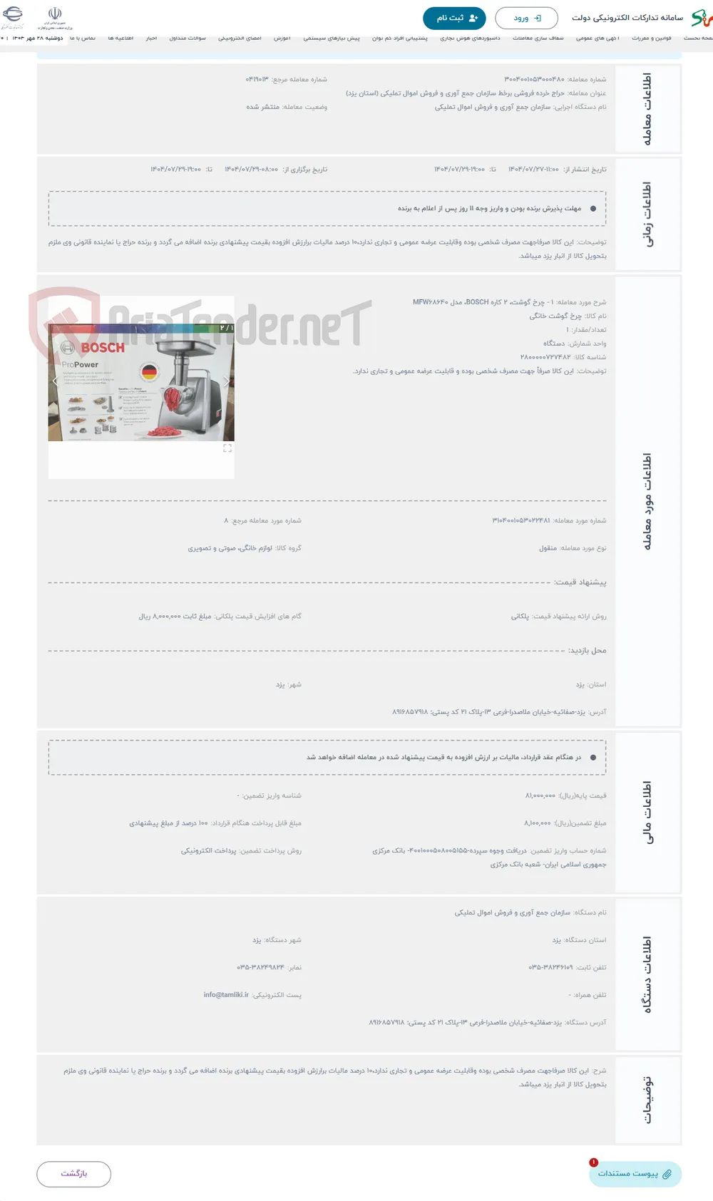 حراج 1 - چرخ گوشت، 2 کاره BOSCH، مدل MFW68640