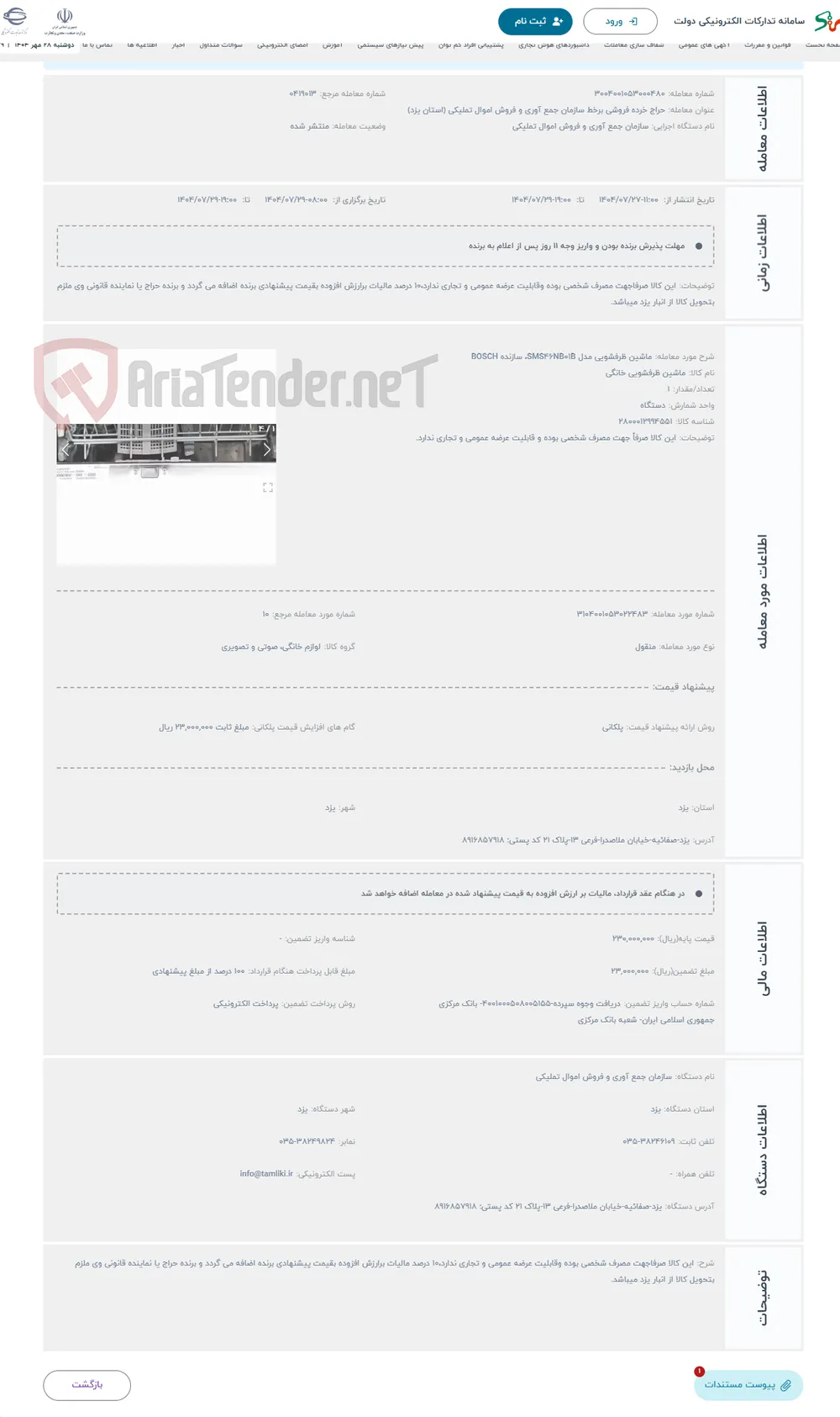 حراج ماشین ظرفشویی مدل SMS46NB01B، سازنده BOSCH