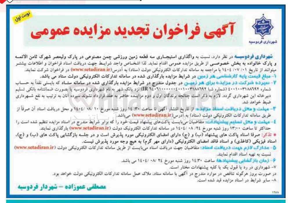 واگذاری استیجاری سه قطعه زمین ورزشی چمن مصنوعی 