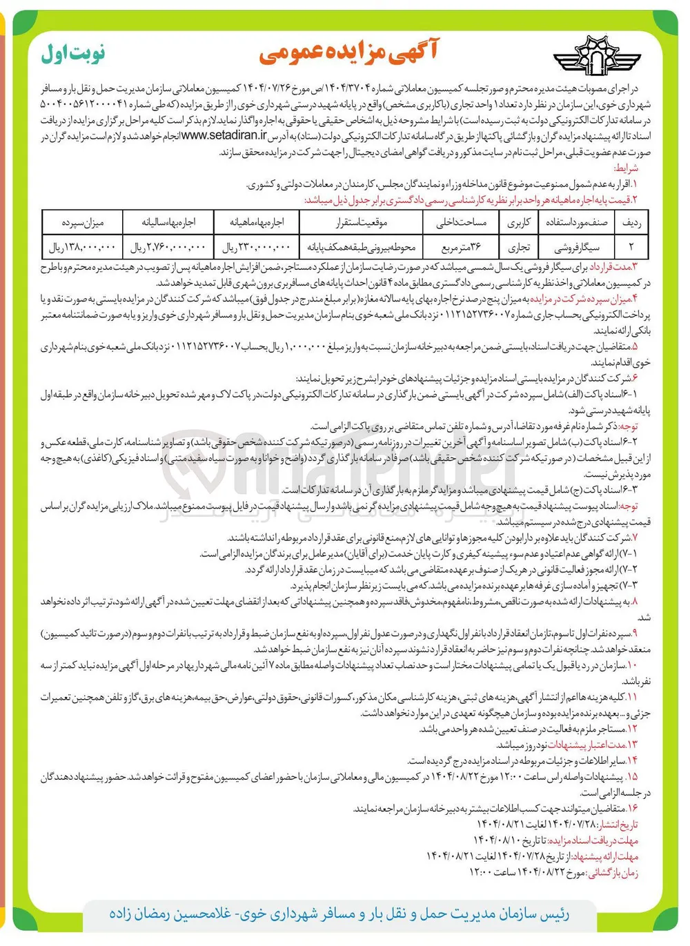 اجاره یک واحد تجاری (سیگار فروشی)