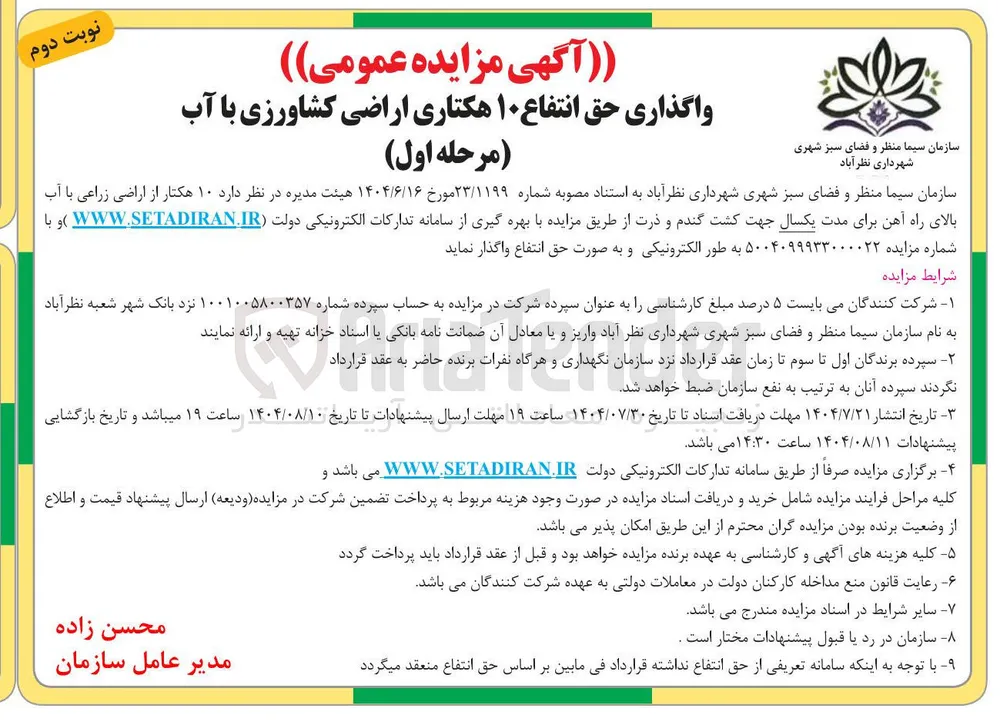 واگذاری حق انتفاع ۱۰ هکتاری اراضی کشاورزی با آب جهت کشت گندم و ذرت