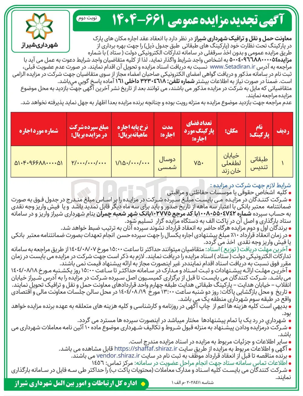 اجاره مکان های پارک در پارکینگ تحت نظارت خود پارکینگهای طبقاتی