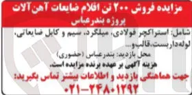  فروش ۲۰۰ تن اقلام ضایعات آهن آلات پروژه بندر عباس 
شامل استراکچر فولادی میلگرد سیم و کابل ضایعاتی لوله داربست و قالب ...... 
