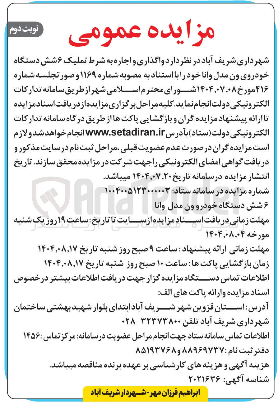 واگذاری و اجاره به شرط تملیک ۶ شش دستگاه خودروی ون مدل و انا