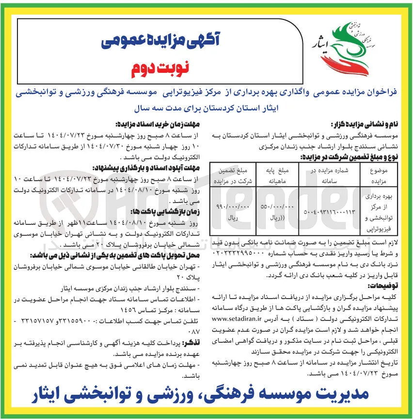 واگذاری بهره برداری از مرکز فیزیوتراپی