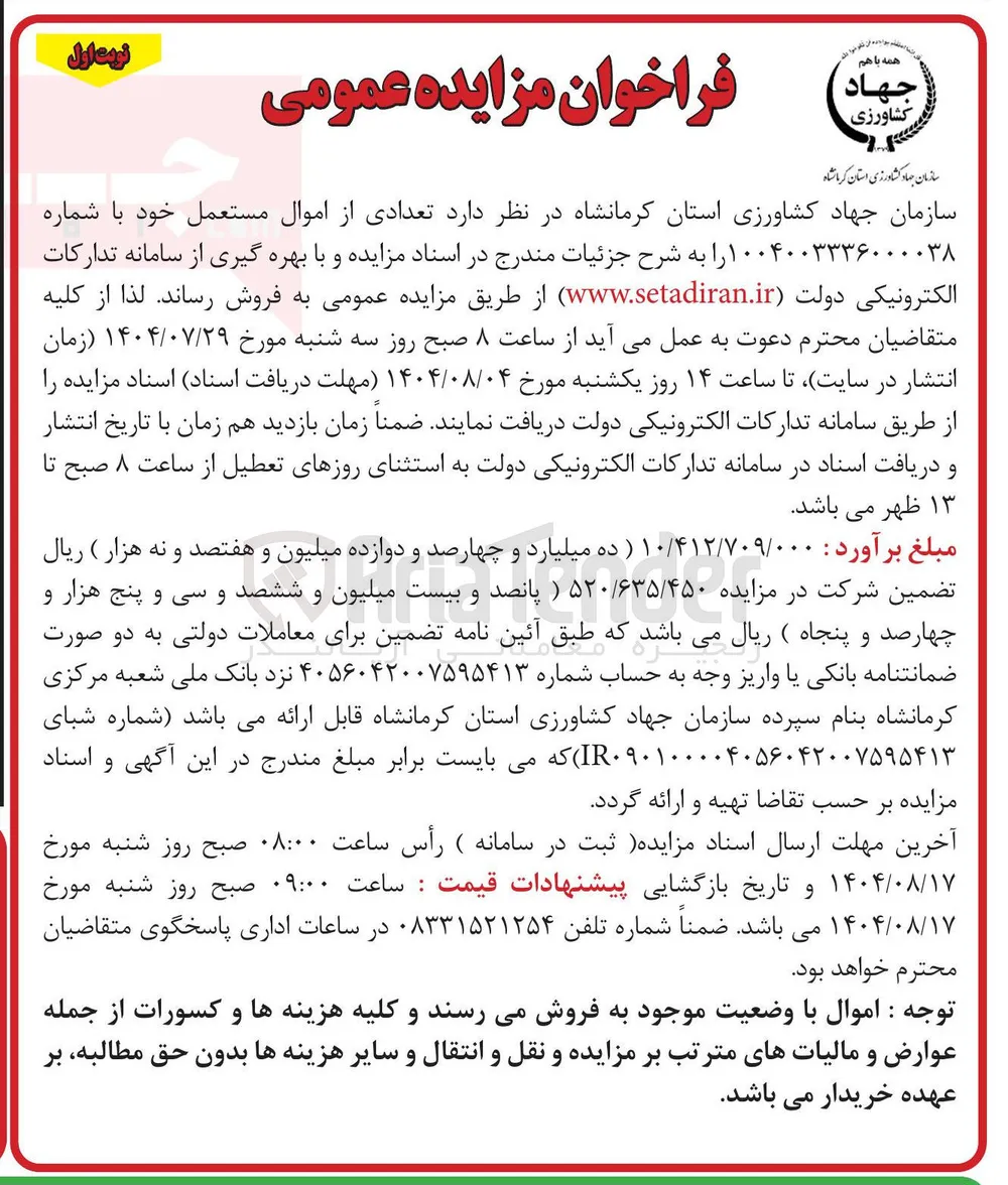 فروش تعدادی از اموال مستعمل 