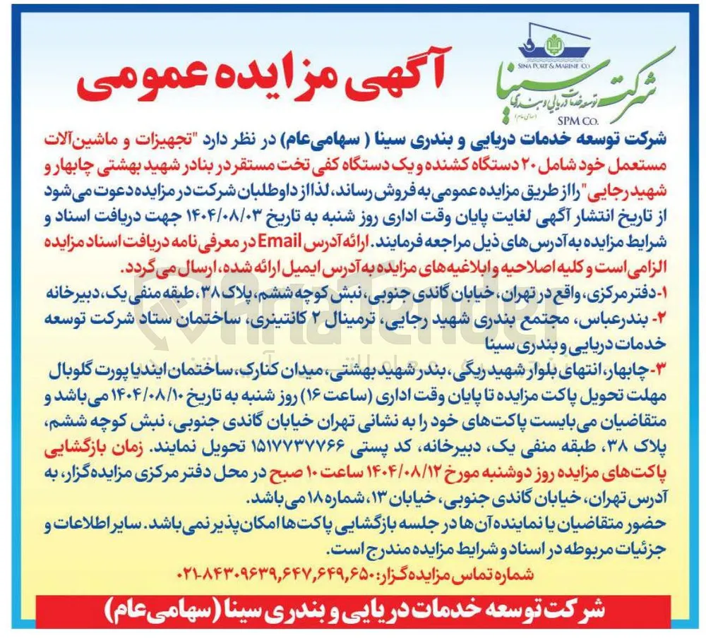 تجهیزات و ماشین آلات مستعمل خود شامل ۲۰ دستگاه کشنده و یک دستگاه کفی تخت