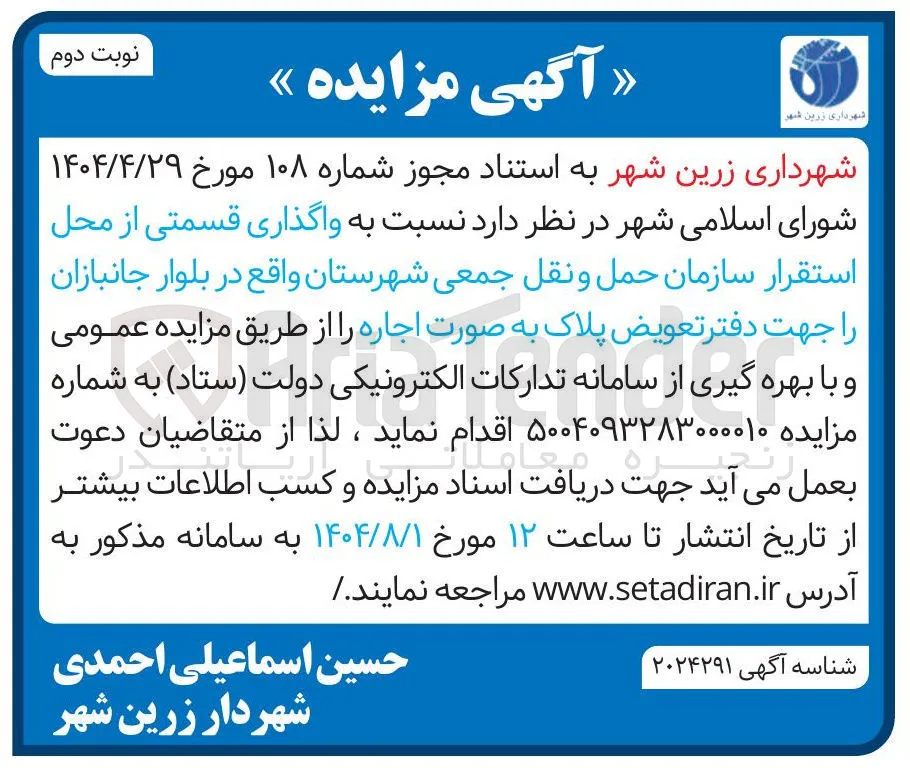  واگذاری قسمتی از محل استقرار سازمان حمل و نقل جمعی 