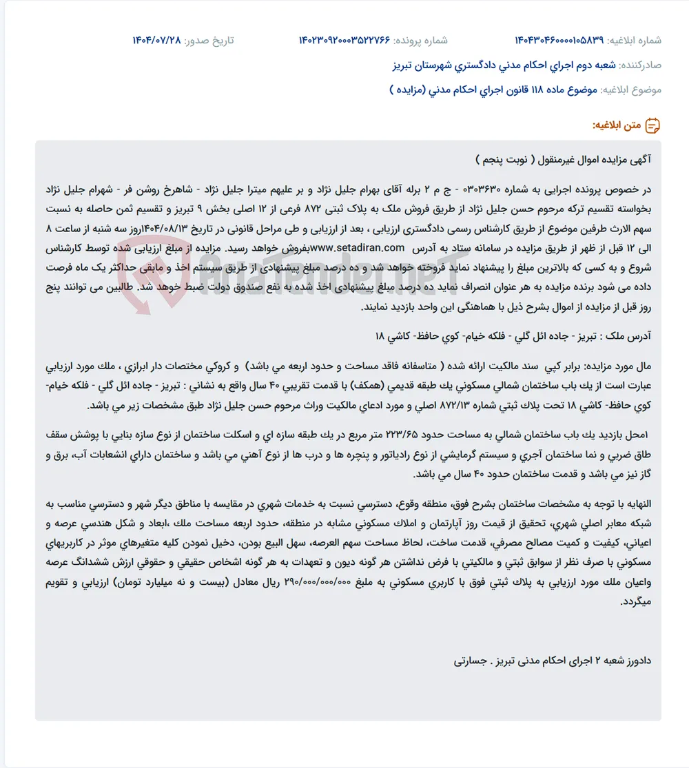 موضوع ماده 118 قانون اجرای احکام مدنی (مزایده )