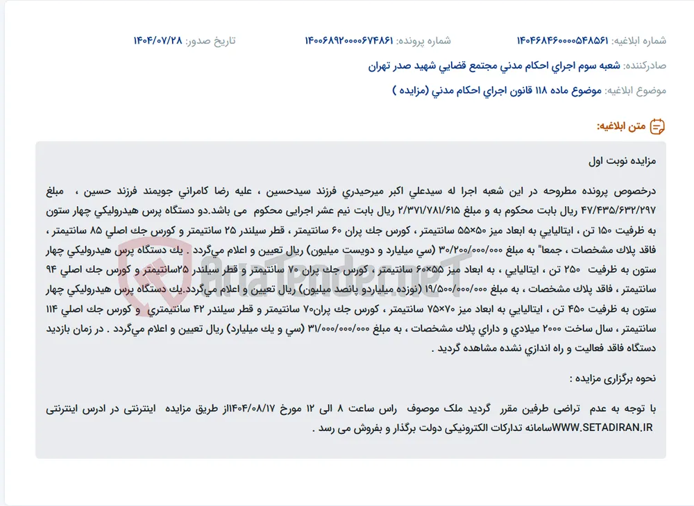 موضوع ماده 118 قانون اجرای احکام مدنی (مزایده )