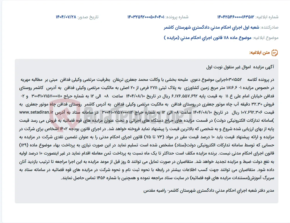 موضوع ماده 118 قانون اجرای احکام مدنی (مزایده )
