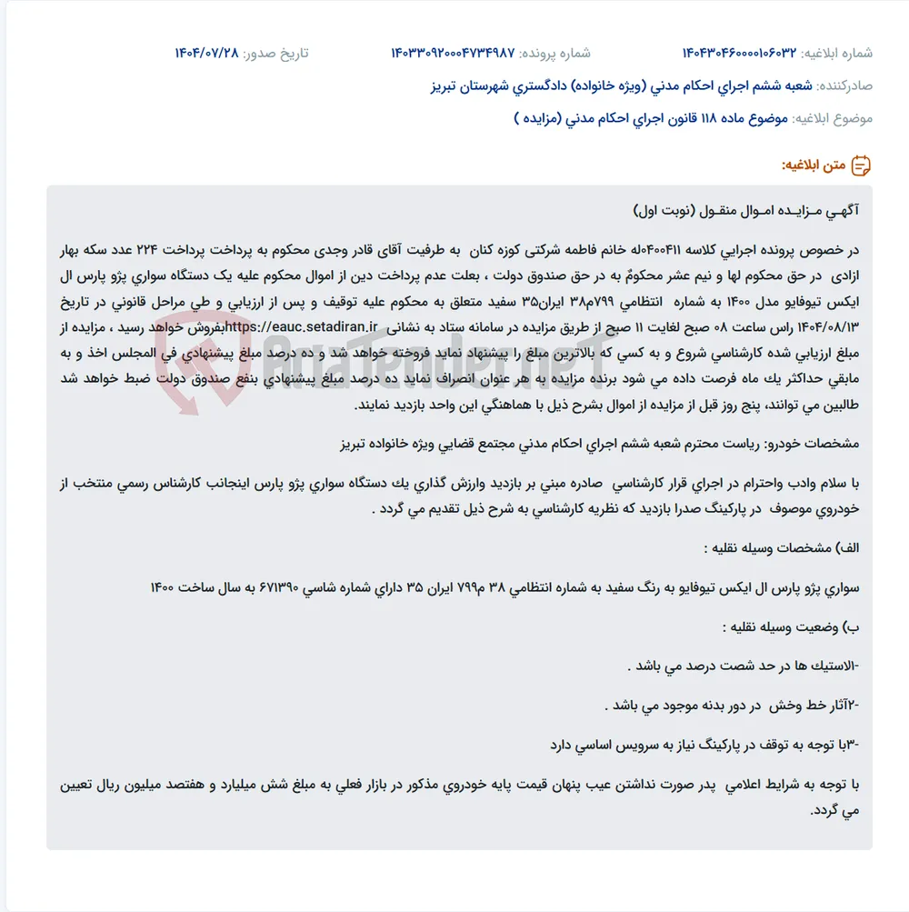 موضوع ماده 118 قانون اجرای احکام مدنی (مزایده )