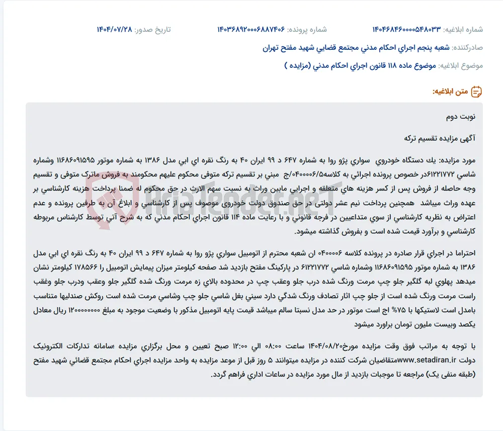 موضوع ماده 118 قانون اجرای احکام مدنی (مزایده )