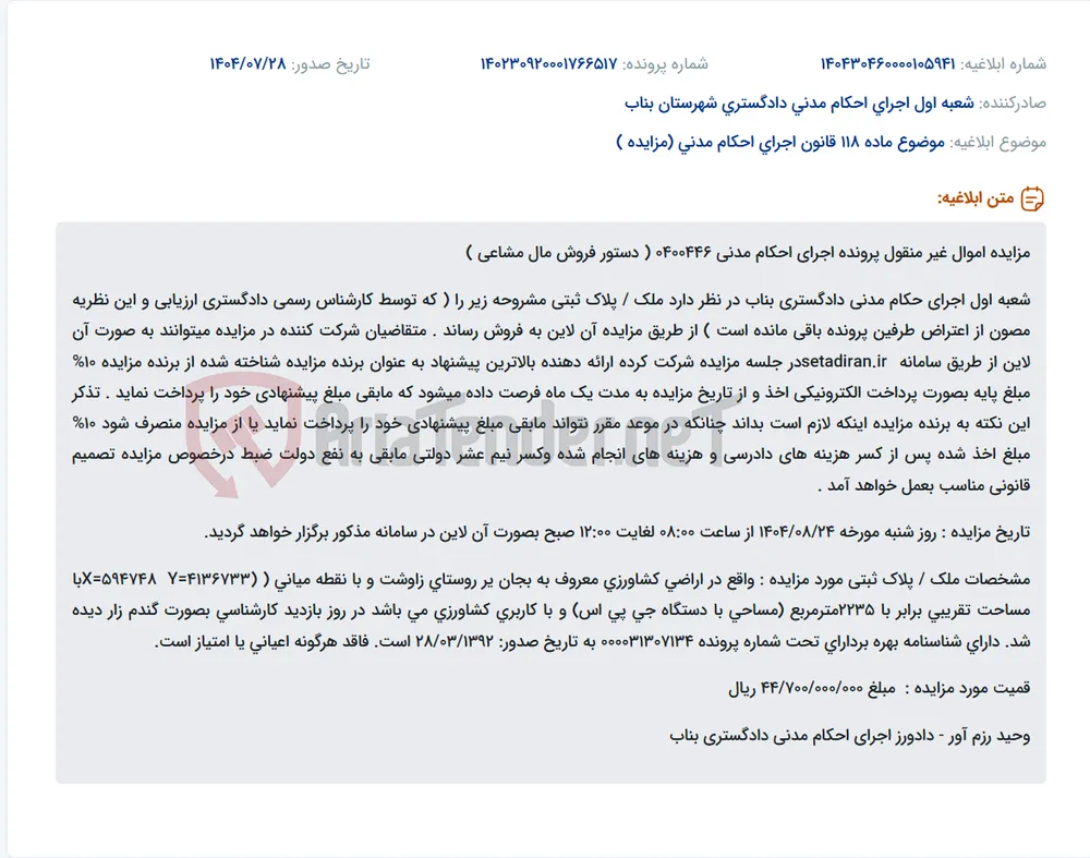 موضوع ماده 118 قانون اجرای احکام مدنی (مزایده )