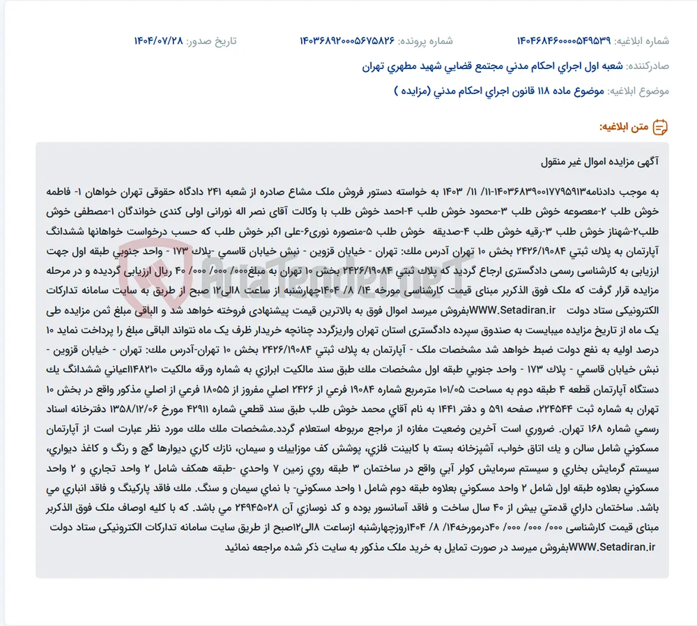 موضوع ماده 118 قانون اجرای احکام مدنی (مزایده )