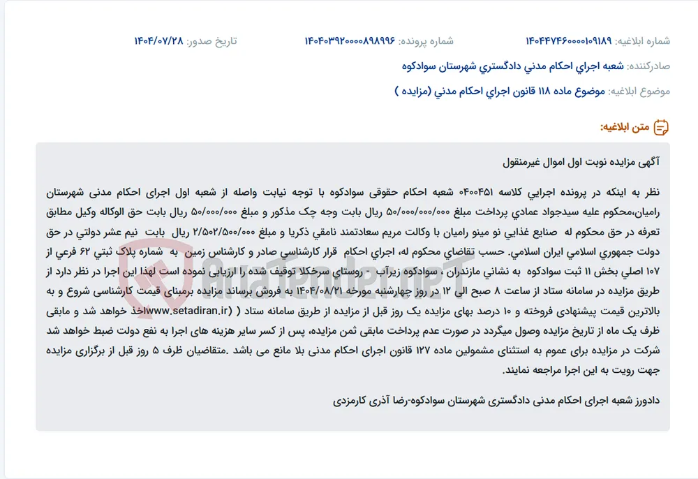 موضوع ماده 118 قانون اجرای احکام مدنی (مزایده )