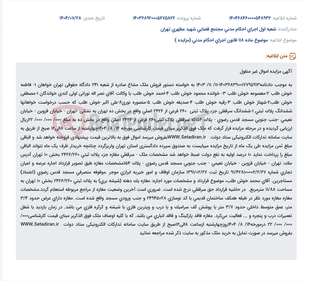 موضوع ماده 118 قانون اجرای احکام مدنی (مزایده )