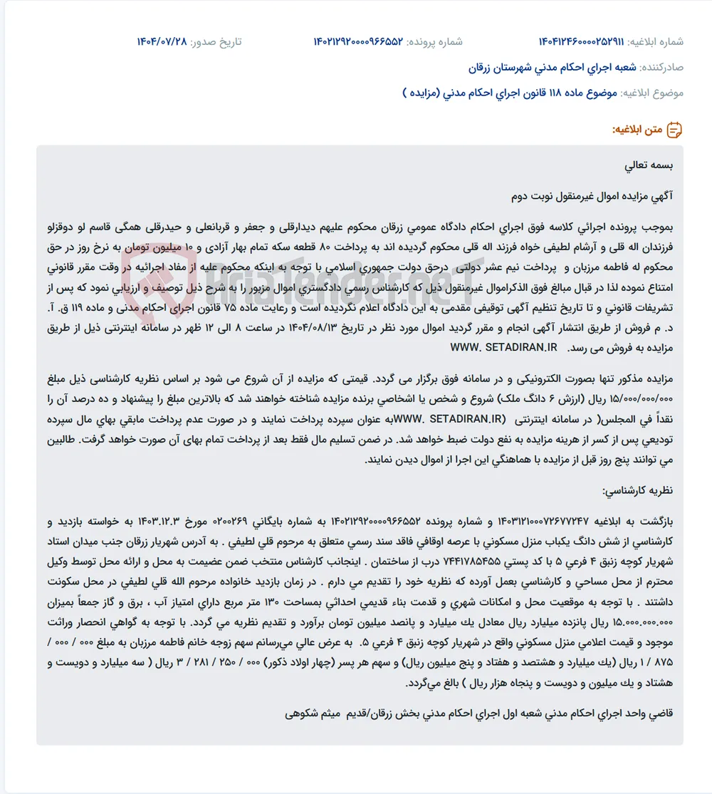 موضوع ماده 118 قانون اجرای احکام مدنی (مزایده )