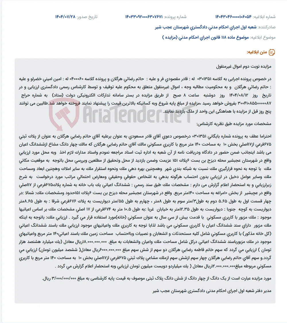 موضوع ماده 118 قانون اجرای احکام مدنی (مزایده )