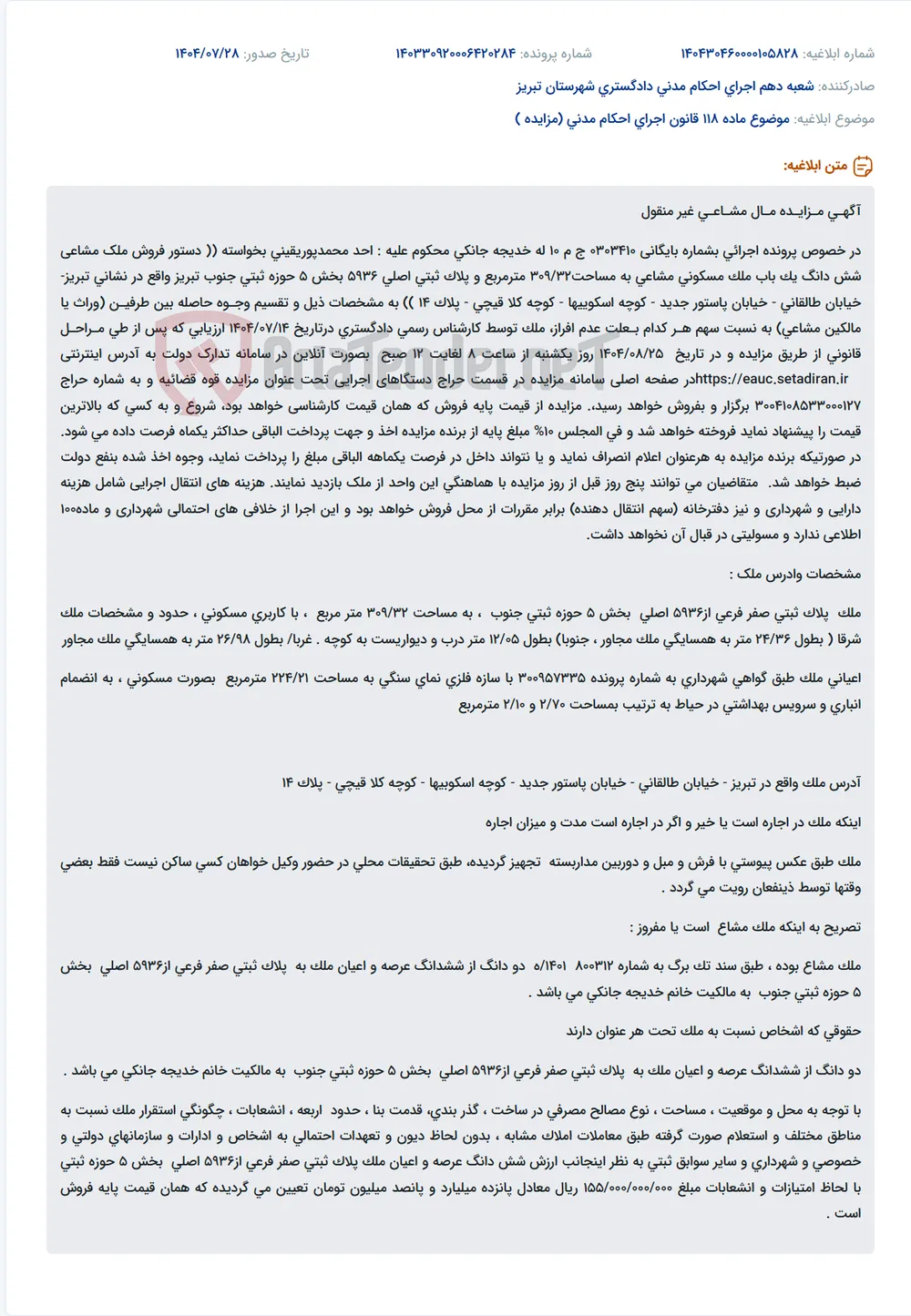 موضوع ماده 118 قانون اجرای احکام مدنی (مزایده )