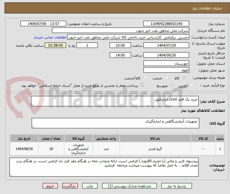 خرید یک قلم کالای ابزاردقیق